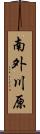 南外川原 Scroll