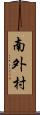 南外村 Scroll