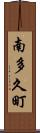 南多久町 Scroll