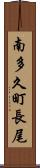 南多久町長尾 Scroll