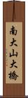 南大山大橋 Scroll