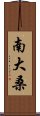 南大桑 Scroll