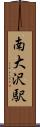 南大沢駅 Scroll