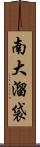 南大溜袋 Scroll