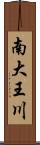 南大王川 Scroll