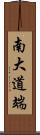 南大道端 Scroll
