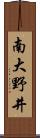 南大野井 Scroll
