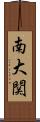 南大関 Scroll