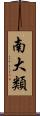 南大類 Scroll