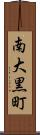 南大黒町 Scroll