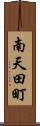 南天田町 Scroll