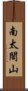 南太閤山 Scroll