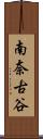 南奈古谷 Scroll