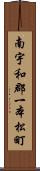 南宇和郡一本松町 Scroll