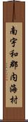 南宇和郡内海村 Scroll