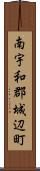 南宇和郡城辺町 Scroll