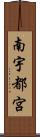 南宇都宮 Scroll