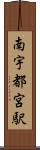 南宇都宮駅 Scroll
