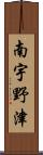 南宇野津 Scroll