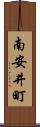 南安井町 Scroll