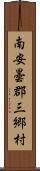 南安曇郡三郷村 Scroll