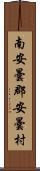 南安曇郡安曇村 Scroll