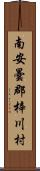 南安曇郡梓川村 Scroll