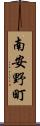 南安野町 Scroll