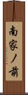 南家ノ前 Scroll