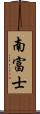 南富士 Scroll