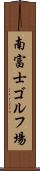 南富士ゴルフ場 Scroll