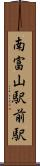 南富山駅前駅 Scroll
