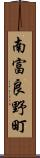 南富良野町 Scroll