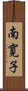 南寛子 Scroll