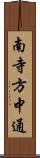 南寺方中通 Scroll