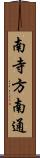 南寺方南通 Scroll