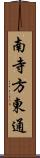 南寺方東通 Scroll