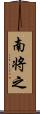 南将之 Scroll