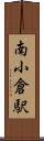南小倉駅 Scroll