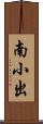 南小出 Scroll