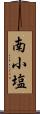南小塩 Scroll