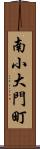 南小大門町 Scroll