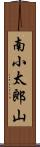南小太郎山 Scroll