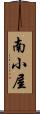 南小屋 Scroll