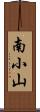 南小山 Scroll
