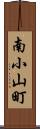 南小山町 Scroll