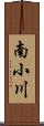南小川 Scroll