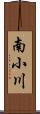 南小川 Scroll