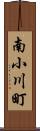 南小川町 Scroll