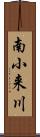 南小来川 Scroll